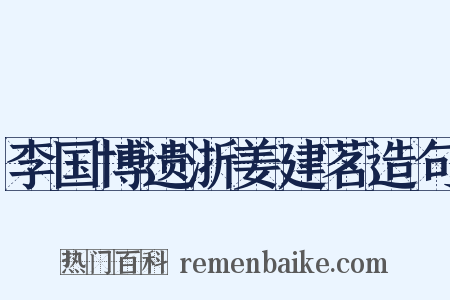 李国博遗浙姜建茗造句是什么意思的图片